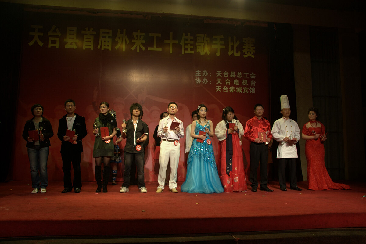 天台县外来工十佳歌手比赛