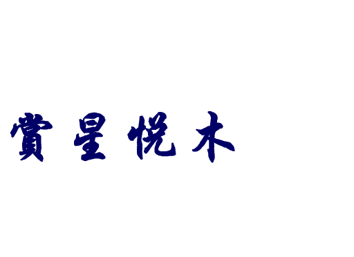 上传/连接/图片和FLASH的连接方法