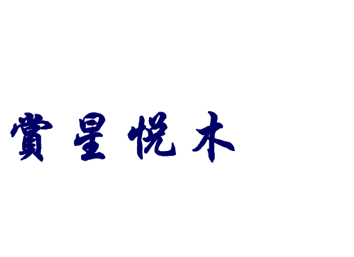 上传/连接/图片和FLASH的连接方法
