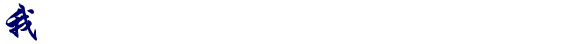 上传/连接/图片和FLASH的连接方法