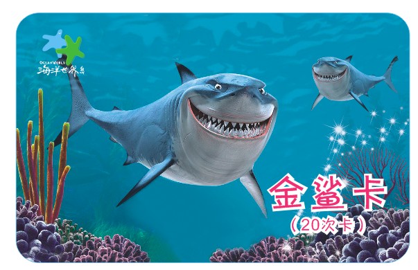 …………海洋馆次卡，年卡……………