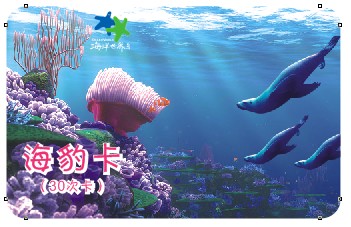…………海洋馆次卡，年卡……………