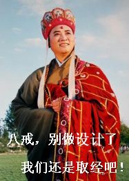 别设计了跟为师取经去