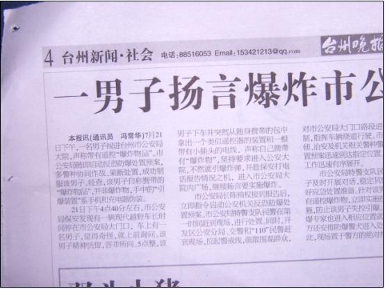 一男子扬言爆炸台州市公安局被制服之最新看到的报纸