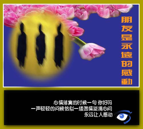 [转帖]朋友：《永远的感动》