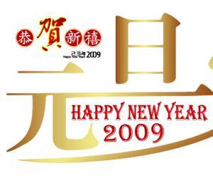 元旦快乐！