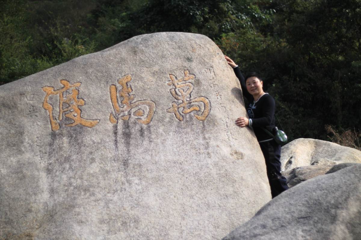 重阳节前奏——寻迹万马渡