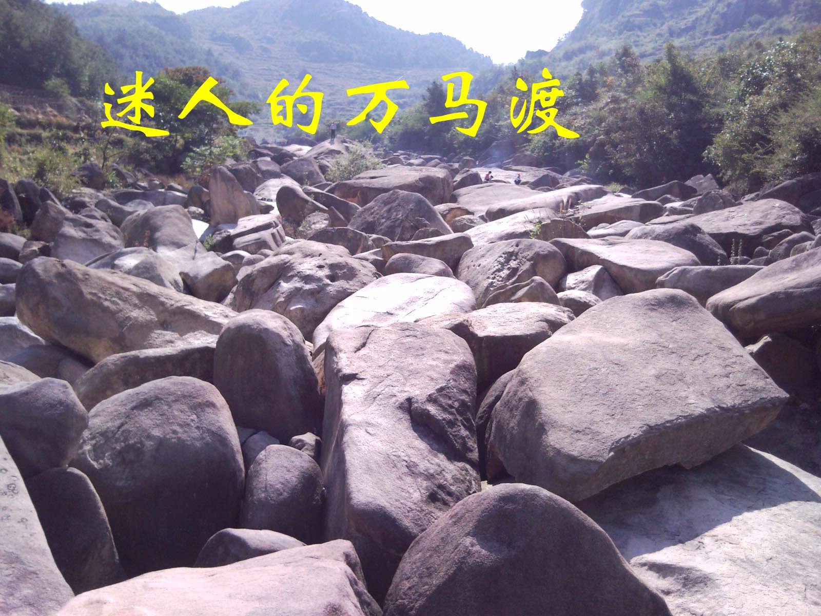 重阳节前奏——寻迹万马渡