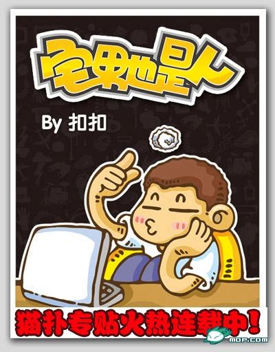 宅男也是人!!![