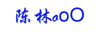 [求助]求助大家帮忙把我的闪动签名档复制上来