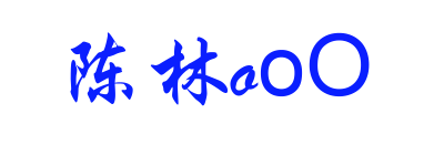 [求助]求助大家帮忙把我的闪动签名档复制上来