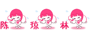 签名自用