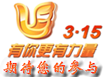 今年的3.15我们听听消费者的声音