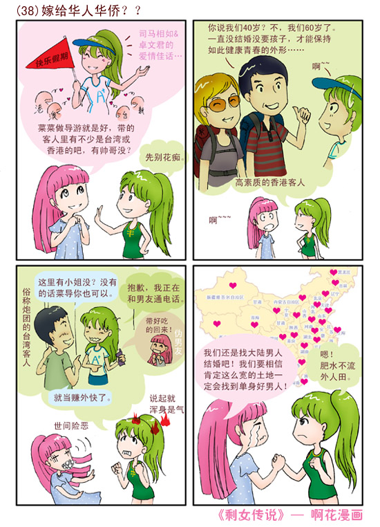 剩女传说.