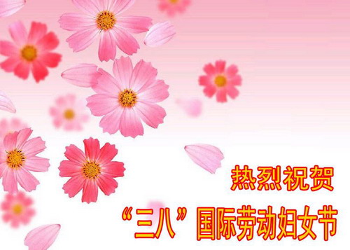 祝妇女（三八）节快乐！