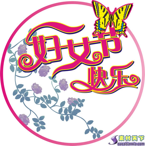 祝妇女（三八）节快乐！