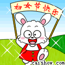 祝妇女（三八）节快乐！