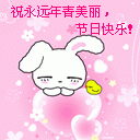 祝妇女（三八）节快乐！