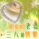 祝妇女（三八）节快乐！