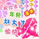 祝妇女（三八）节快乐！