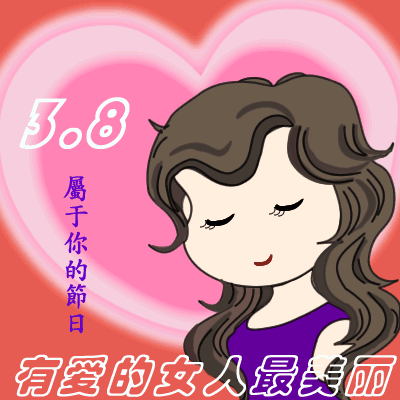 祝妇女（三八）节快乐！