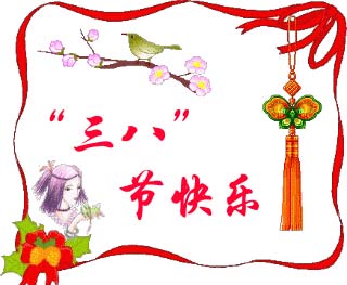 祝妇女（三八）节快乐！