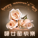 祝妇女（三八）节快乐！