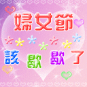 祝妇女（三八）节快乐！