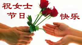祝妇女（三八）节快乐！