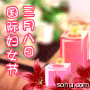 祝妇女（三八）节快乐！