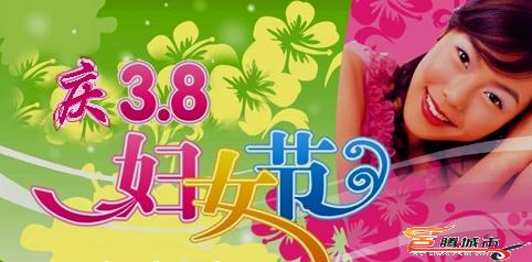 祝妇女（三八）节快乐！