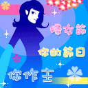 祝妇女（三八）节快乐！