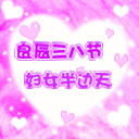 祝妇女（三八）节快乐！