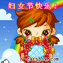 祝妇女（三八）节快乐！