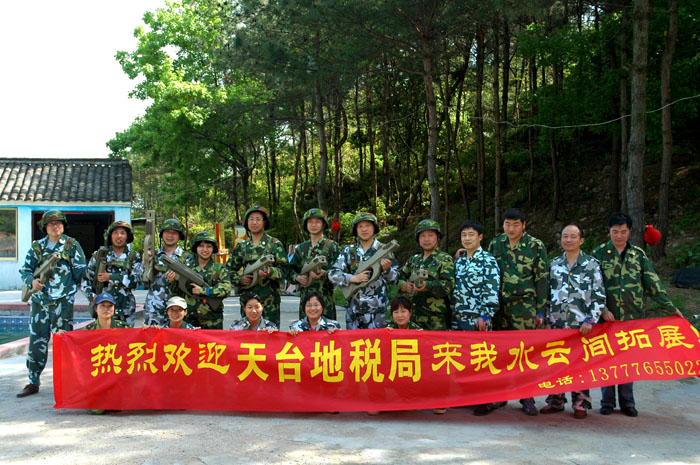天台水云间户外拓展和真人CS活动