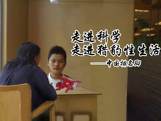 在网上看到一组很搞笑的组图，真TM把我笑晕了。