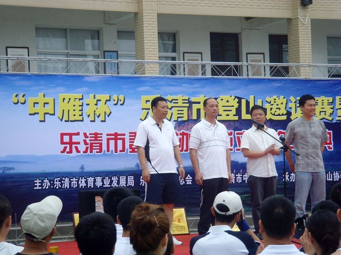 乐清市“中雁杯”登山比赛掠影