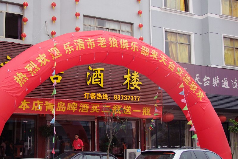 090613天台驴友俱乐部和乐清老狼户外俱乐部塔头寺联欢及螺溪钓艇徒步