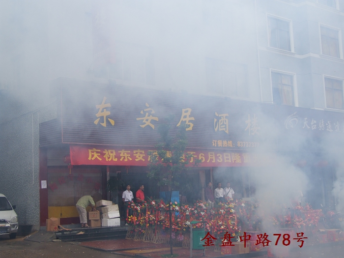 热烈祝贺 [东安居酒楼]6月3日隆重开业！