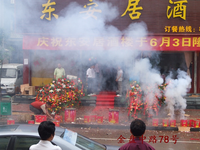 热烈祝贺 [东安居酒楼]6月3日隆重开业！