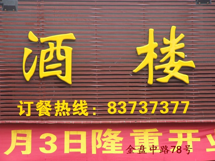 热烈祝贺 [东安居酒楼]6月3日隆重开业！
