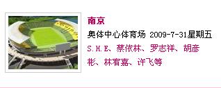 [灌水]出售SHE南京演唱会门票