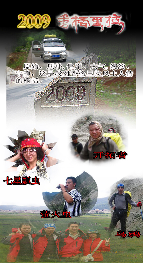 2009.香格里拉心灵之旅