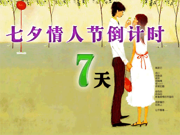 七夕情人节倒计时   大家有什么感想说说