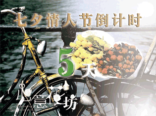 七夕情人节倒计时   不知道图片怎么改只能在发一帖
