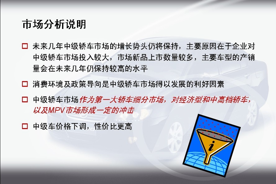 中级轿车市场概况