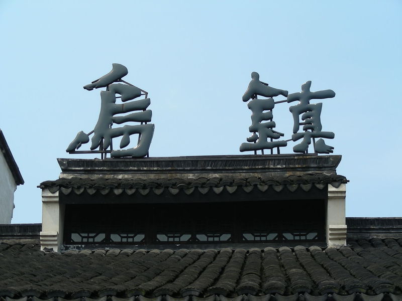 水乡乌镇 之旅！