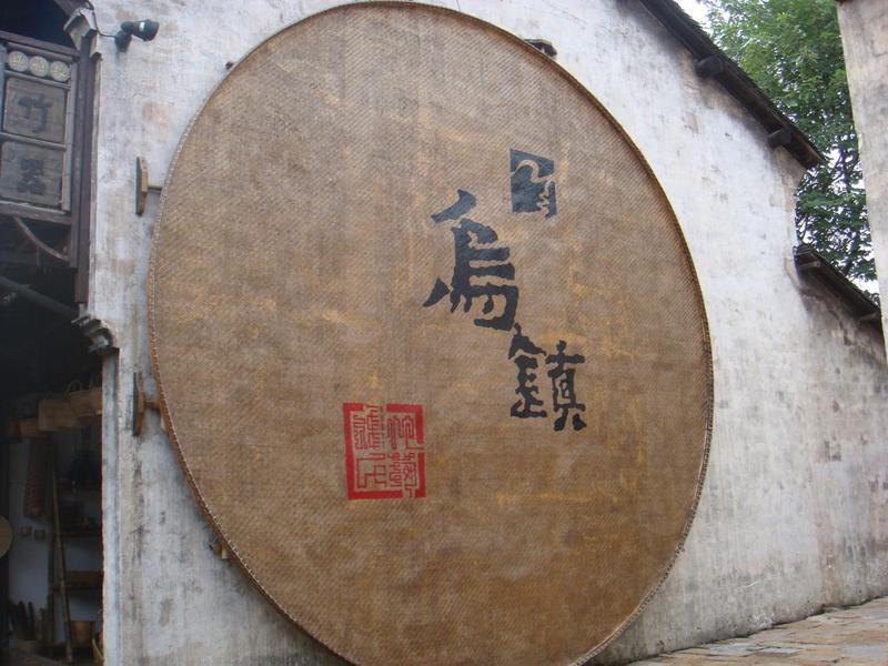 水乡乌镇 之旅！