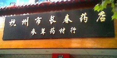 史上最搞笑最牛的药店