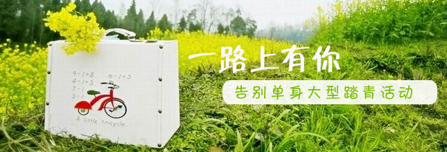 [公告]一路上有你---告别单身大型踏青活动